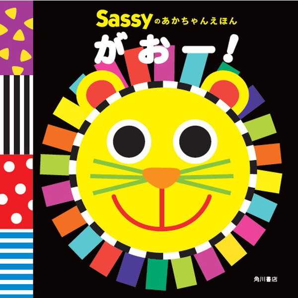 サッシー Sassyのあかちゃんえほん がおー！ | 激安の新品・型落ち
