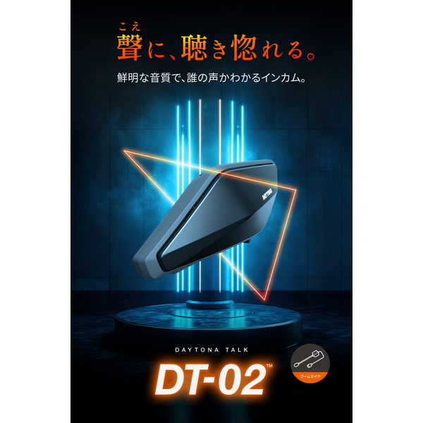 デイトナ DT-02（ブームマイク）ブルートゥースインカム（8人同時通話） デイトナ DT-02（ブームマイク）ブルートゥースインカム（8人同時通話