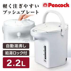 ピーコック WVP-22 ホワイト [電気保温エアーポット(非沸とうタイプ) 2.2L]