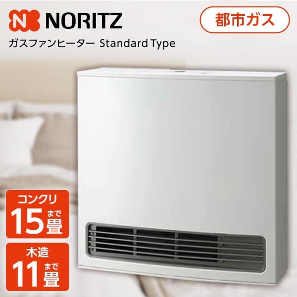 ノーリツ2023年製ガスファンヒーター　都市ガス　ガスコード付き　暖房機器　NORITZ