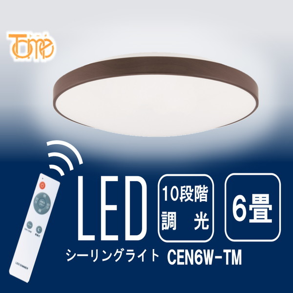 東京メタル工業 CEN6W-TM [洋風LEDシーリングライト (～6畳/調光/昼