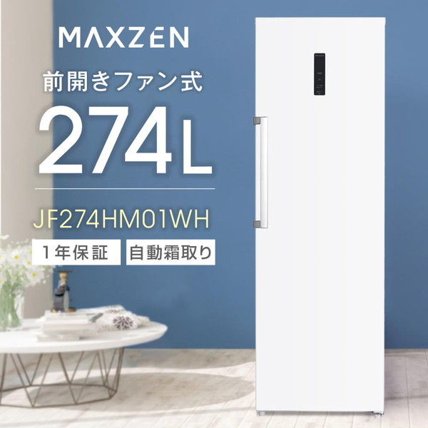 MAXZEN マクスゼン JF274HM01WH [冷凍庫 (274L・右開き)]
