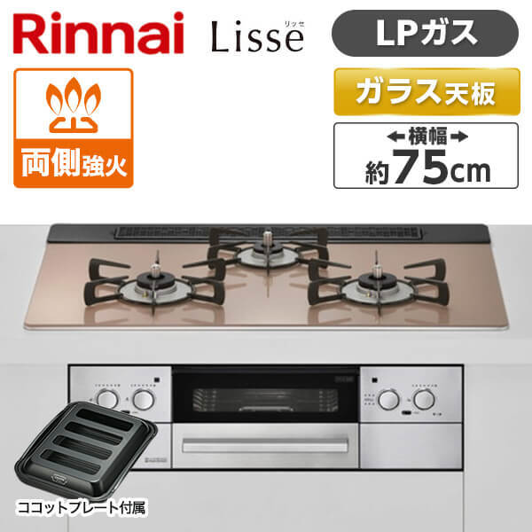 Rinnai RHS71W32L22RASTW-LP スモーキーピンク Lisse [ビルトインガスコンロ(プロパンガス用・両側強火力・幅75cm)]  | 激安の新品・型落ち・アウトレット 家電 通販 XPRICE - エクスプライス (旧 PREMOA - プレモア)