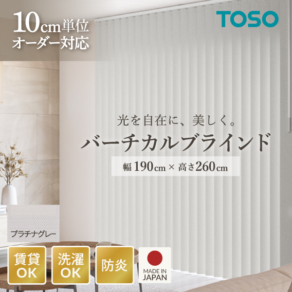 TOSO バーチカルブラインド ルーバー幅100mm 右操作右寄せ プラチナ