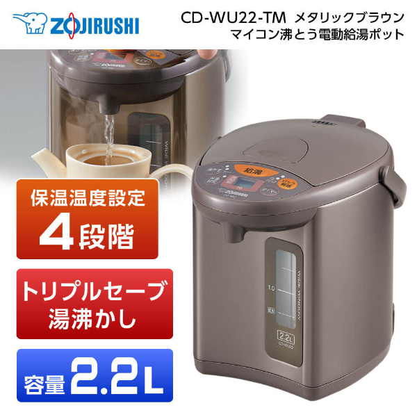 象印マイコン湯沸かし電動ポット CD-WU22型