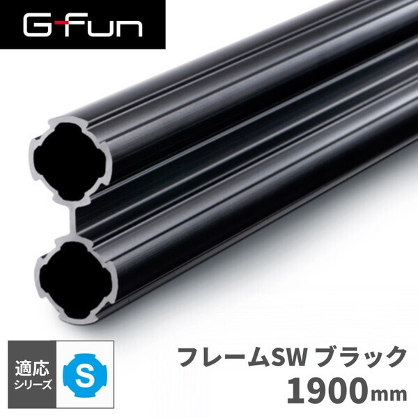 SUS GF-S GFun フレームSW ブラック 1900mm SGF-0282 | 激安の新品・型