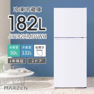MAXZEN マクスゼン JR182HM01WH [冷蔵庫 (182L・右開き)] | 激安の新品