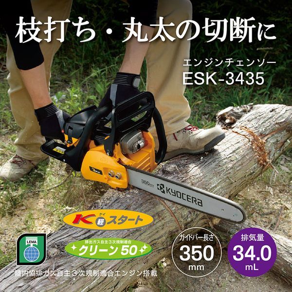 京セラ ESK-3435 4051003 [エンジンチェンソー] | 激安の新品・型落ち・アウトレット 家電 通販 XPRICE - エクスプライス ( 旧 PREMOA - プレモア)