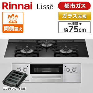 Rinnai ガスコンロ リッセ 都市ガス 75cm ナイトブラック