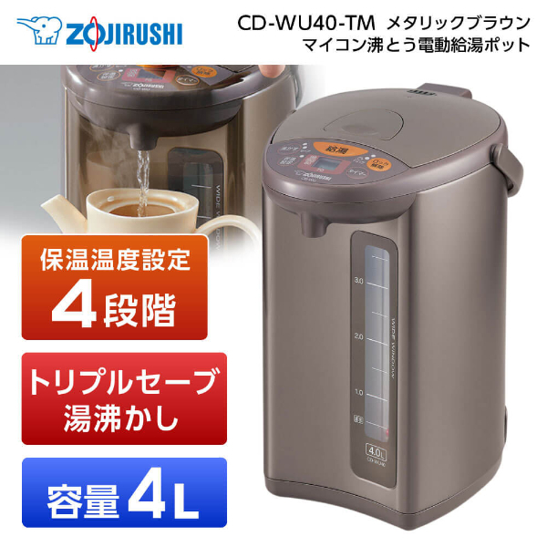 象印 CD-WU40-TM メタリックブラウン [マイコン沸とう電動給湯ポット