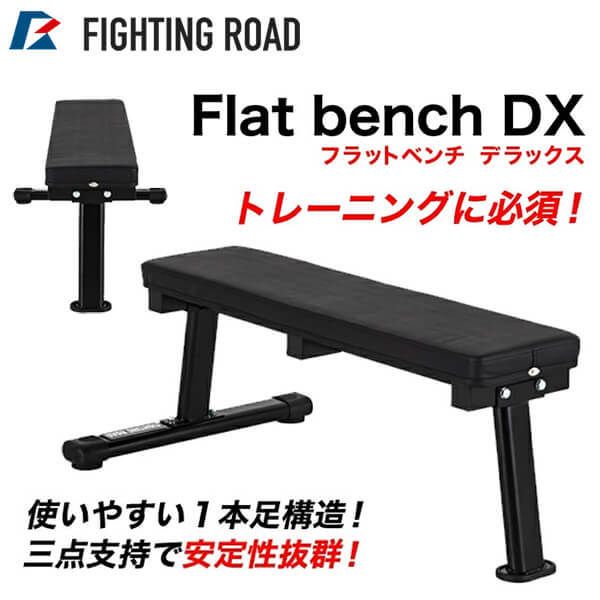 FIGHTING ROAD FR21TAK012 フラットベンチDX | 激安の新品・型落ち