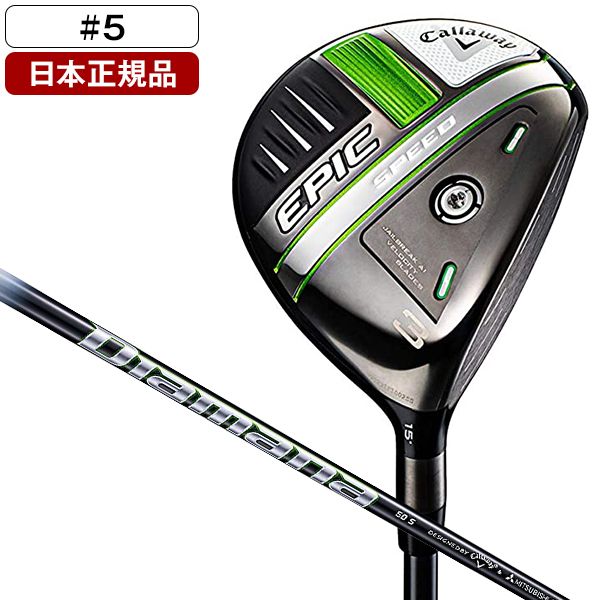 日本正規品】 キャロウェイ EPIC SPEED(エピック スピード) フェアウェイウッド 2021年モデル Diamana 50 for  Callaway #5 R | 激安の新品・型落ち・アウトレット 家電 通販 XPRICE - エクスプライス (旧 PREMOA - プレモア)