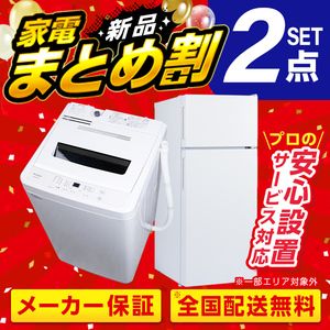XPRICE限定！ 新生活 家電Dセット 2点 (洗濯機・冷蔵庫)