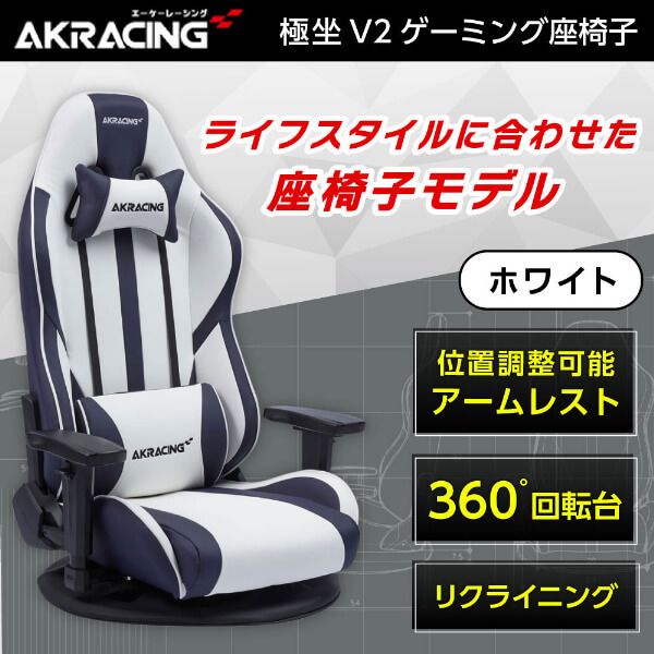 AKRacing GYOKUZA/V2-WHITE ホワイト [ゲーミング座椅子] | 激安の新品
