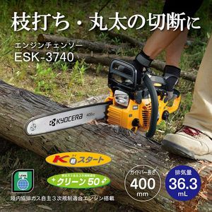 京セラ ESK-3740 [エンジンチェンソー] | 激安の新品・型落ち