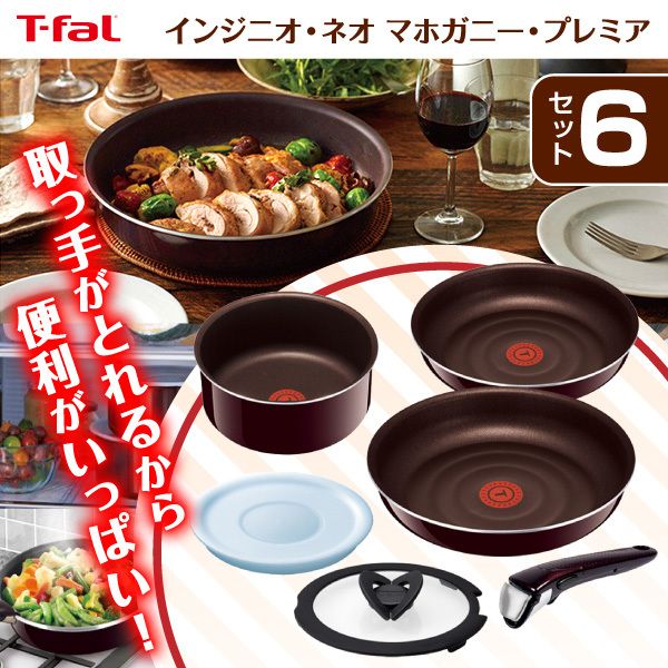 T-fal L63190 インジニオ・ネオ マホガニー プレミア セット6 [鍋 フライパン 6点セット]