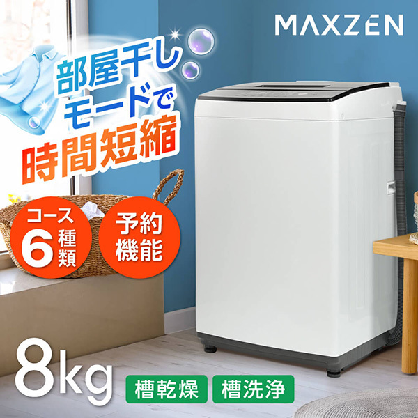 MAXZEN JW80MD01WH ホワイト [全自動洗濯機(8.0kg)] | 激安の新品・型