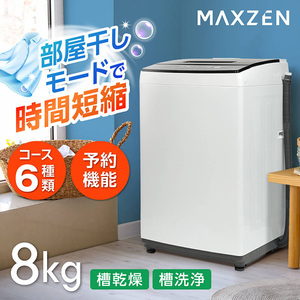 MAXZEN JW80MD01WH ホワイト [全自動洗濯機(8.0kg)]