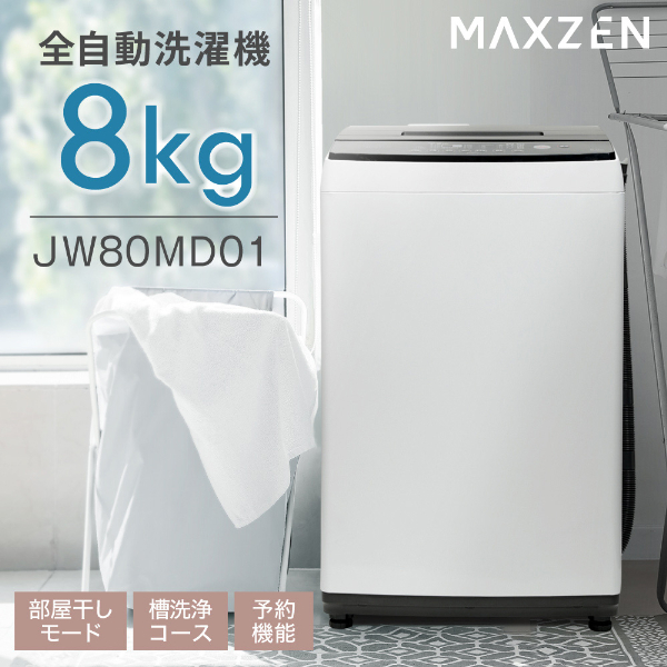 MAXZEN JW80MD01WH ホワイト [全自動洗濯機(8.0kg)] | 激安の新品・型