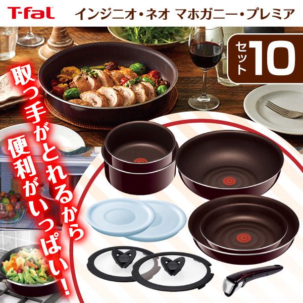 T-fal L63192 インジニオ・ネオ マホガニー・プレミア セット10 [鍋