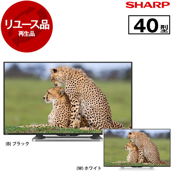 アウトレット】【リユース】 SHARP LC-40W20 AQUOS(アクオス) [40型 地上・BS・110度CSデジタル フルハイビジョン液晶テレビ  ※色指定不可] [2015年製] 再生品 | 激安の新品・型落ち・アウトレット 家電 通販 XPRICE - エクスプライス (旧 PREMOA -  プレモア)