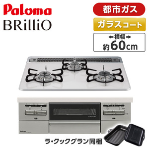 パロマ PD-743WS-60CV-13A ティアラシルバー BRilliO ブリリオ [ビルトインガスコンロ (都市ガス・60cm・3口・水無し両面焼き)]