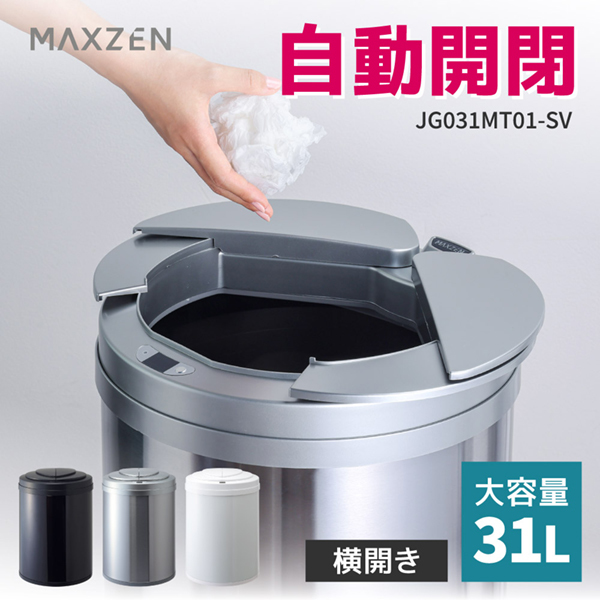MAXZEN JG031MT01-SV シルバー [自動開閉機能付き ゴミ箱 (31L ...