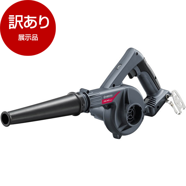 BL 商業 バラ売り アウトレット】京セラ DBL140 本体のみ [充電式ブロワー] 展示品