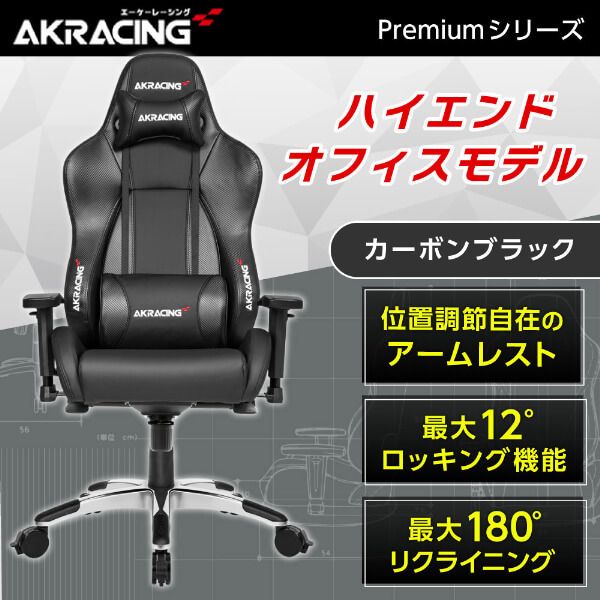 AKRacing PREMIUM/LOW-CARBON_BLACK カーボンブラック [オフィスチェア