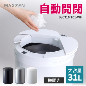 MAXZEN JG031MT01-WH ホワイト [自動開閉機能付き ゴミ箱 (31L)]