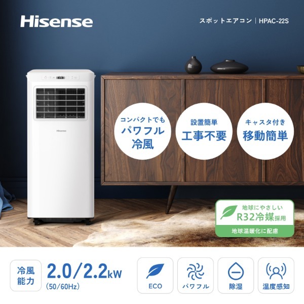 Hisense HPAC-22S [スポットエアコン] | 激安の新品・型落ち