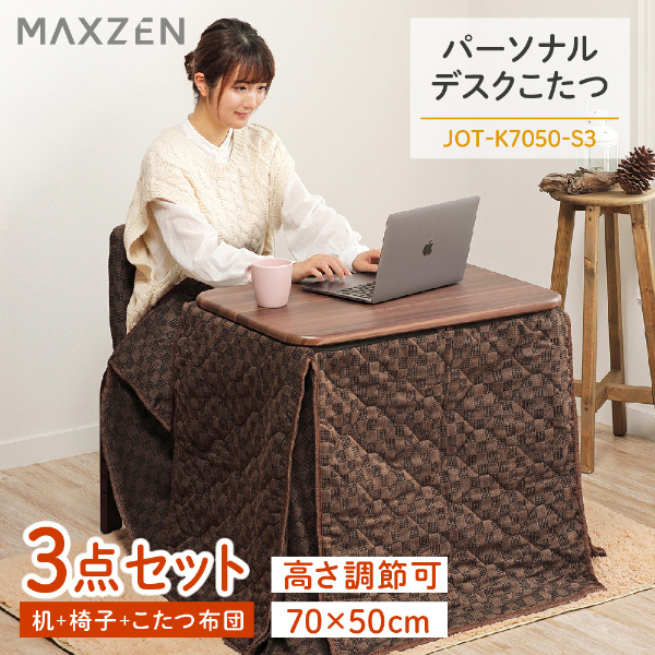 MAXZEN JOT-K7050-S3 [パーソナルデスクこたつ 3点セット (70×50cm