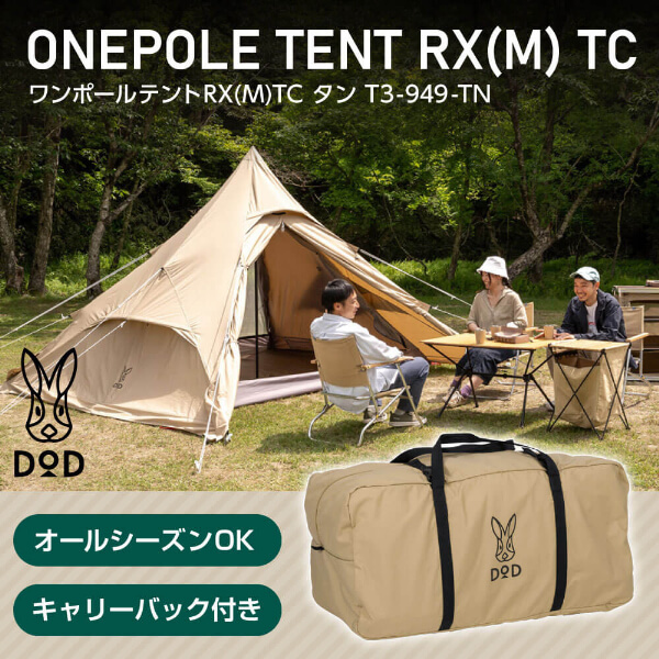 DOD T3-949-TN ワンポールテントRX(M)TC タン | 激安の新品・型落ち・アウトレット 家電 通販 XPRICE - エクスプライス  (旧 PREMOA - プレモア)