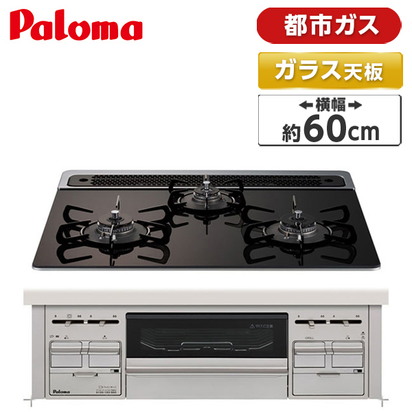 新作入荷!!】 ビルトインガスコンロ パロマ PKD-509WS-60GK-LP repla リプラ プロパンガス用 3口 幅60cm 両側強火  ガラストップ 水なし両面焼ワイドグリル