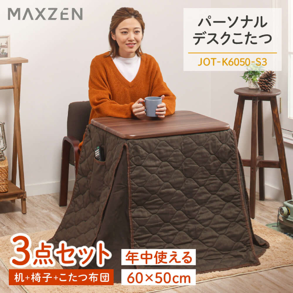 MAXZEN JOT-K6050-S3 [パーソナルデスクこたつ 3点セット (60