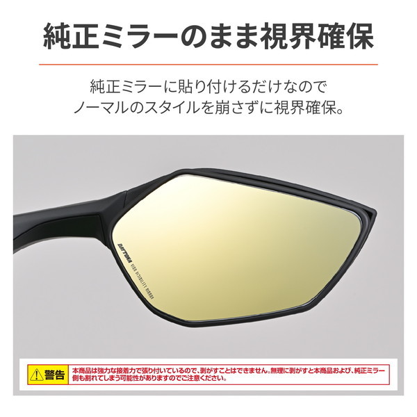 デイトナ D41544 ハイビジミラー 貼り付けタイプ Ninja ZX-10Rなど