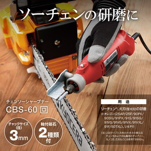 京セラ 682650A CBS-60 [チェンソーシャープナー]