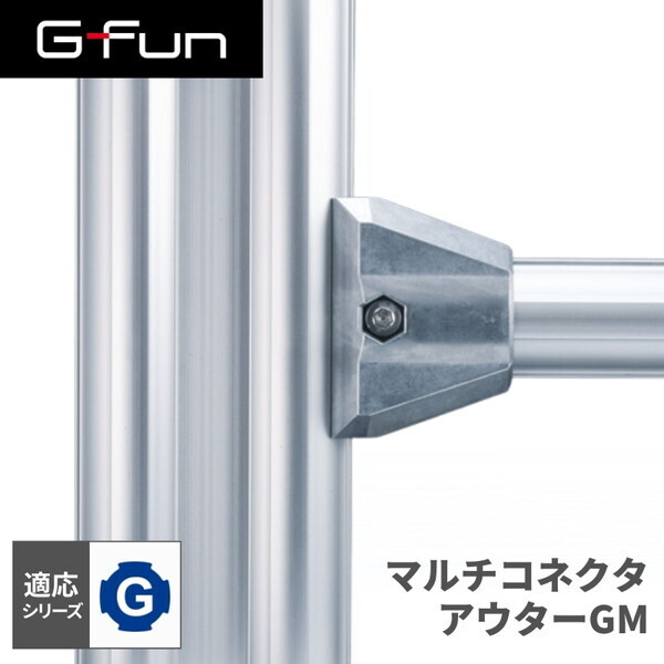 g-fun フレーム コネクタ他一式 北見 切断可能 - その他