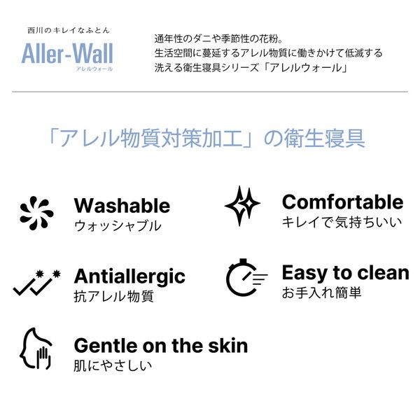 西川のキレイなふとん Aller-Wallアレルウォール 合繊掛けふとん