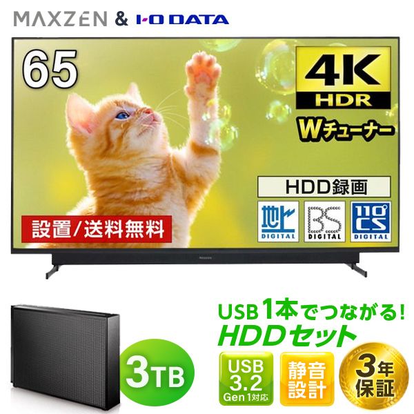 MAXZEN JU65SK04 録画専用HDDセット [65V型 地上・BS・110度CSデジタル 