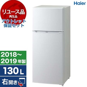 リユース】 アウトレット保証セット ハイアール JR-N130A ホワイト 