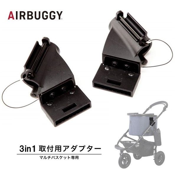 エアバギー マルチバスケット 取付用 3in1アダプター [ベビーカー 