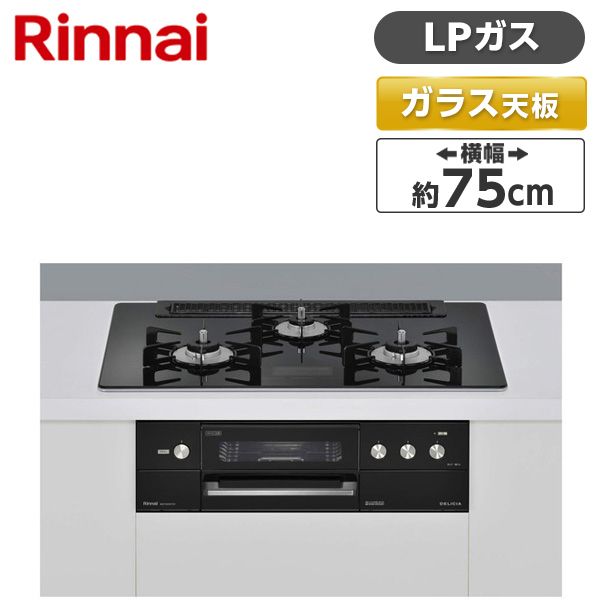 Rinnai RHS71W30E11RCABW-LP ピアノブラック DELICIA(デリシア) ビルトインガスコンロ (プロパンガス用・3口・左右強火力タイプ・幅75cm) - 3