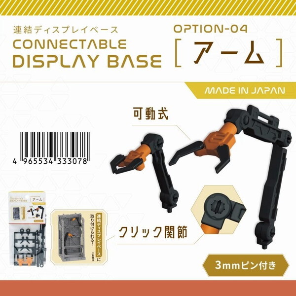 BOX販売】山田化学 連結ディスプレイベース用 アーム(1BOX=10個入
