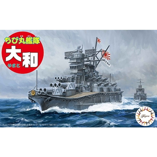 フジミ模型 ちび丸艦隊シリーズ No.1 大和 | 激安の新品・型落ち