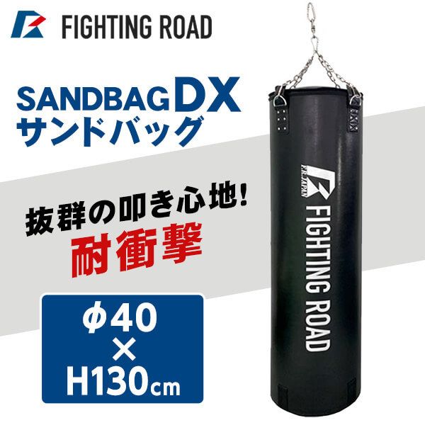 FIGHTING ROAD FR21TAK025/130 [サンドバッグDX 130cm] | 激安の新品