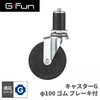 SUS GF-G GFun キャスターGφ100 ゴム ブレーキ付 SGF-0309