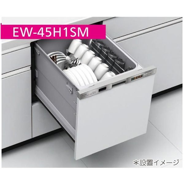 MITSUBISHI EW-45H1SM ステンレスシルバー [ビルトイン食器洗い乾燥機 (浅型・ドア面材型・スライドオープンタイプ・幅45cm・ 約5人用)] 激安の新品・型落ち・アウトレット 家電 通販 XPRICE エクスプライス (旧 PREMOA プレモア)