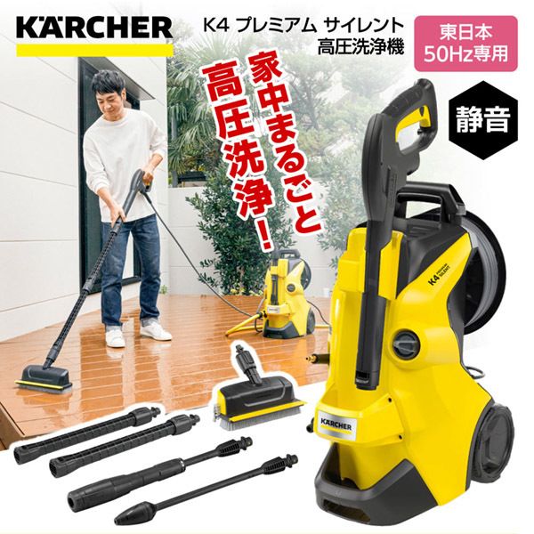 ケルヒャー高圧洗浄機 K4エコサイレント 東日本50Hz - 生活家電