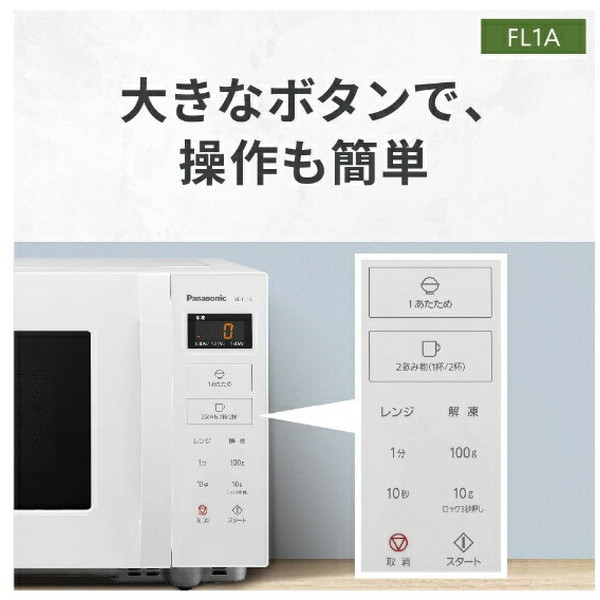 PANASONIC NE-FL1A ホワイト [単機能レンジ (22L)] | 激安の新品・型 
